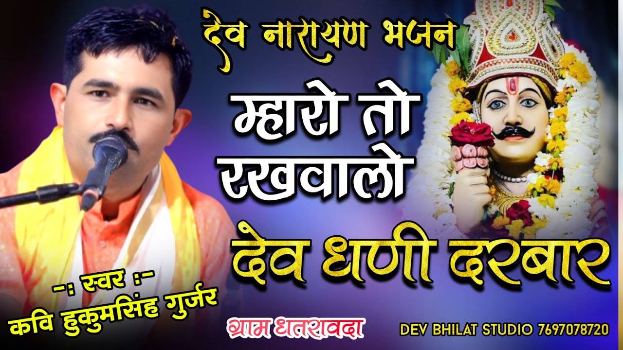 ‌ म्हारो तो रखवालो देव धणी दरबार है ‌स्वर कवि हुकुम सिंह गुर्जर Devnarayan bhajan dev dhani Darbar.