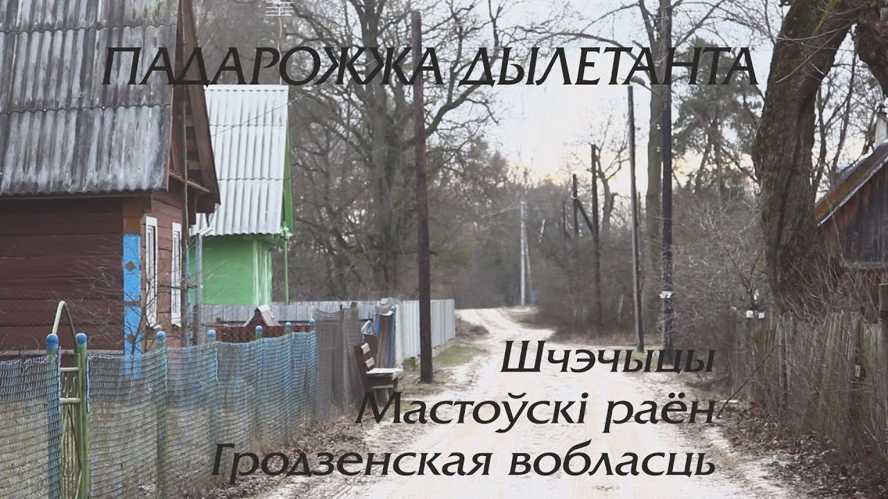 Шчэчыцы, Мастоўскі раён, Гродзенская вобласць