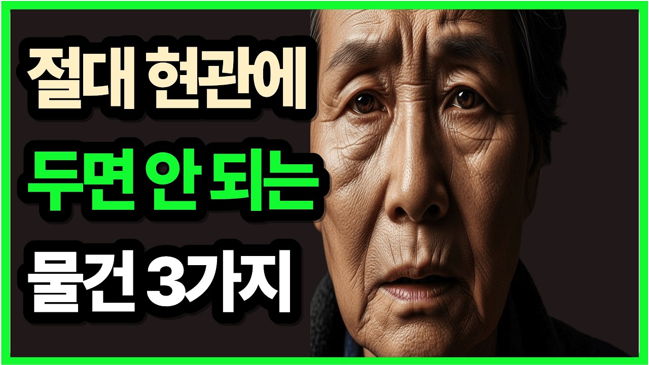 절대 현관에 두면 안 되는 물건 3가지 - 말년 운이 조용히 빠져나가는 이유#현관풍수#시니어생활#말년준비 #집정리#노년생활 #실버건강#생활풍수#집안정리#중년이후#황혼인생#행복한노후