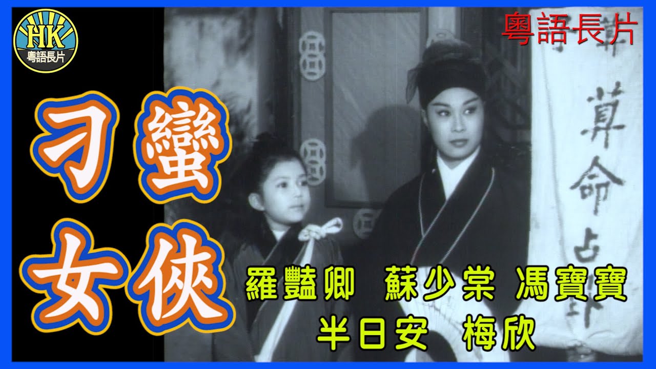 《粵語長片》刁蠻女俠 (1961)｜羅豔卿｜蘇少棠｜馮寶寶｜半日安｜梅欣｜導演：馮峰｜王風｜香港電影｜香港粵語電影｜粵語中字