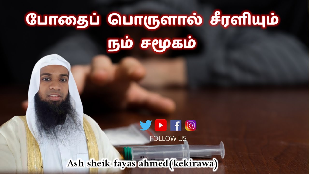 போதைப்  பொருளால்  சீரளியும் நம்  சமூகம்|| ash sheik fayas ahmed(kekirawa)
