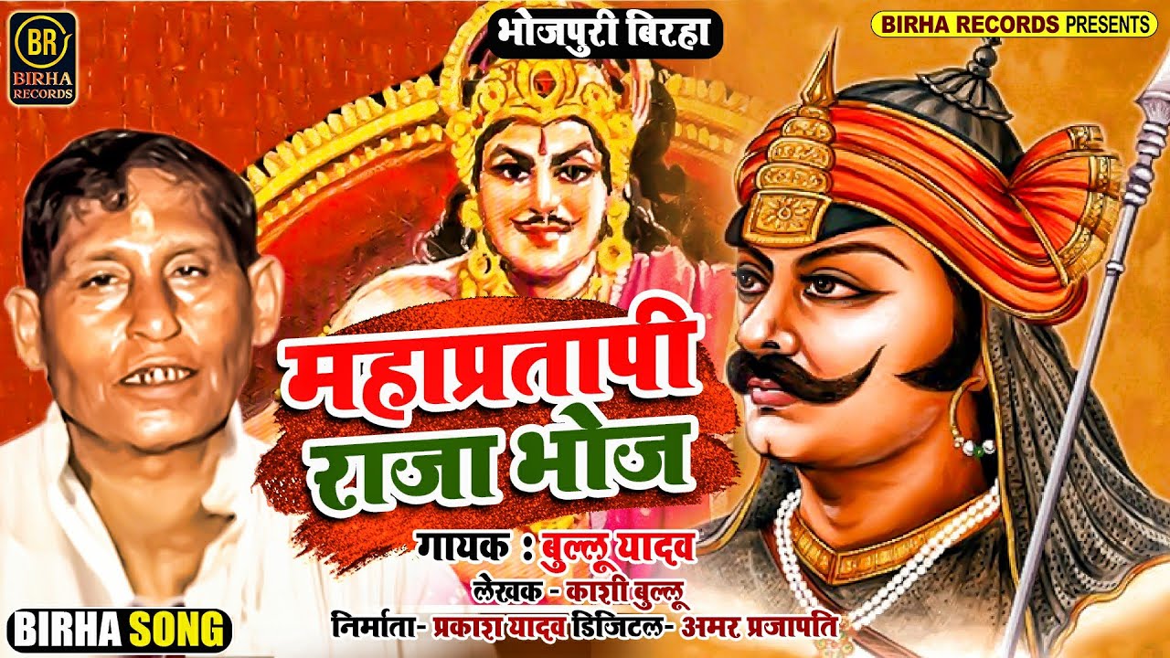 भोजपुरी बिरहा काण्ड | महाप्रतापी राजा भोज | Bullu Yadav, Kashi Bullu | Mahapratapi | New Birha Kand