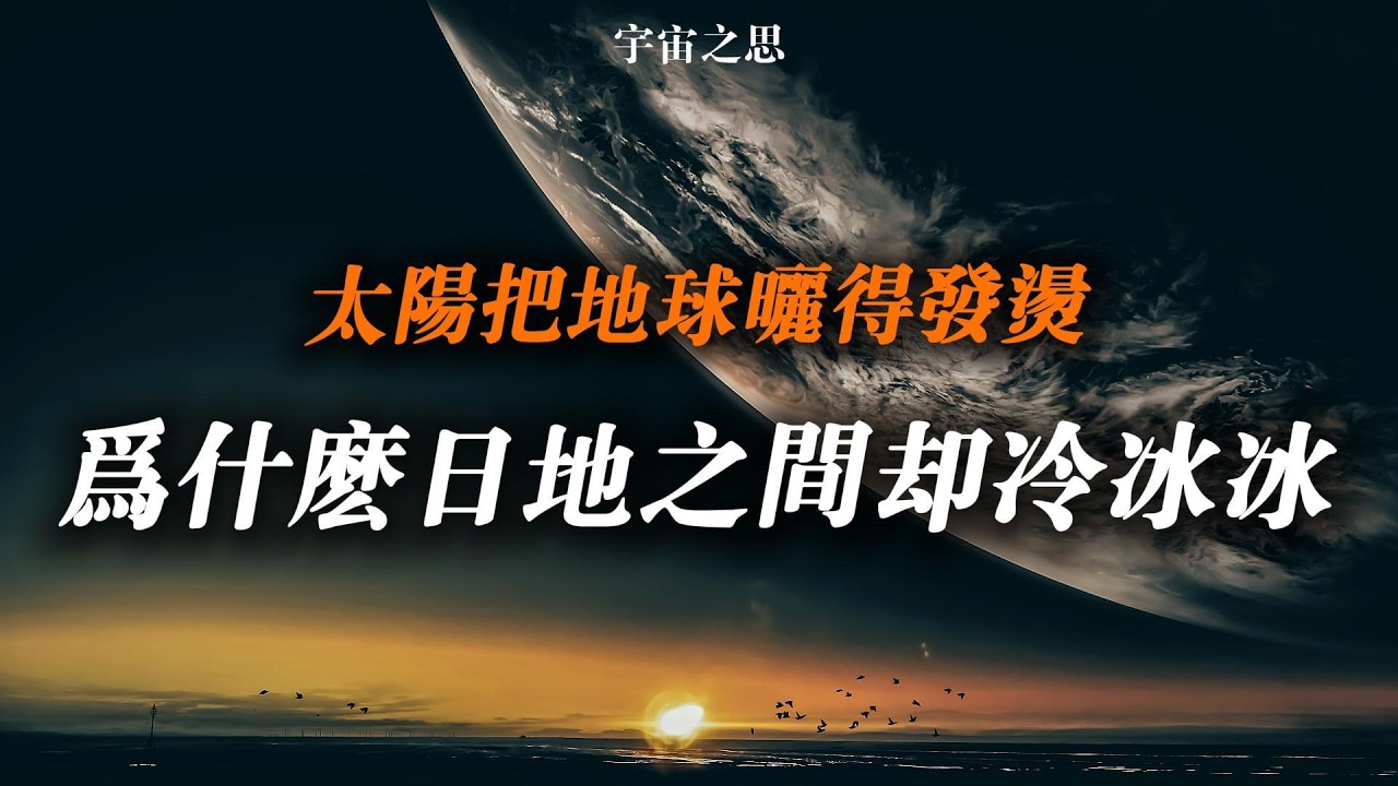 太陽把地球曬得發燙 為什麼日地之間卻冷冰冰？