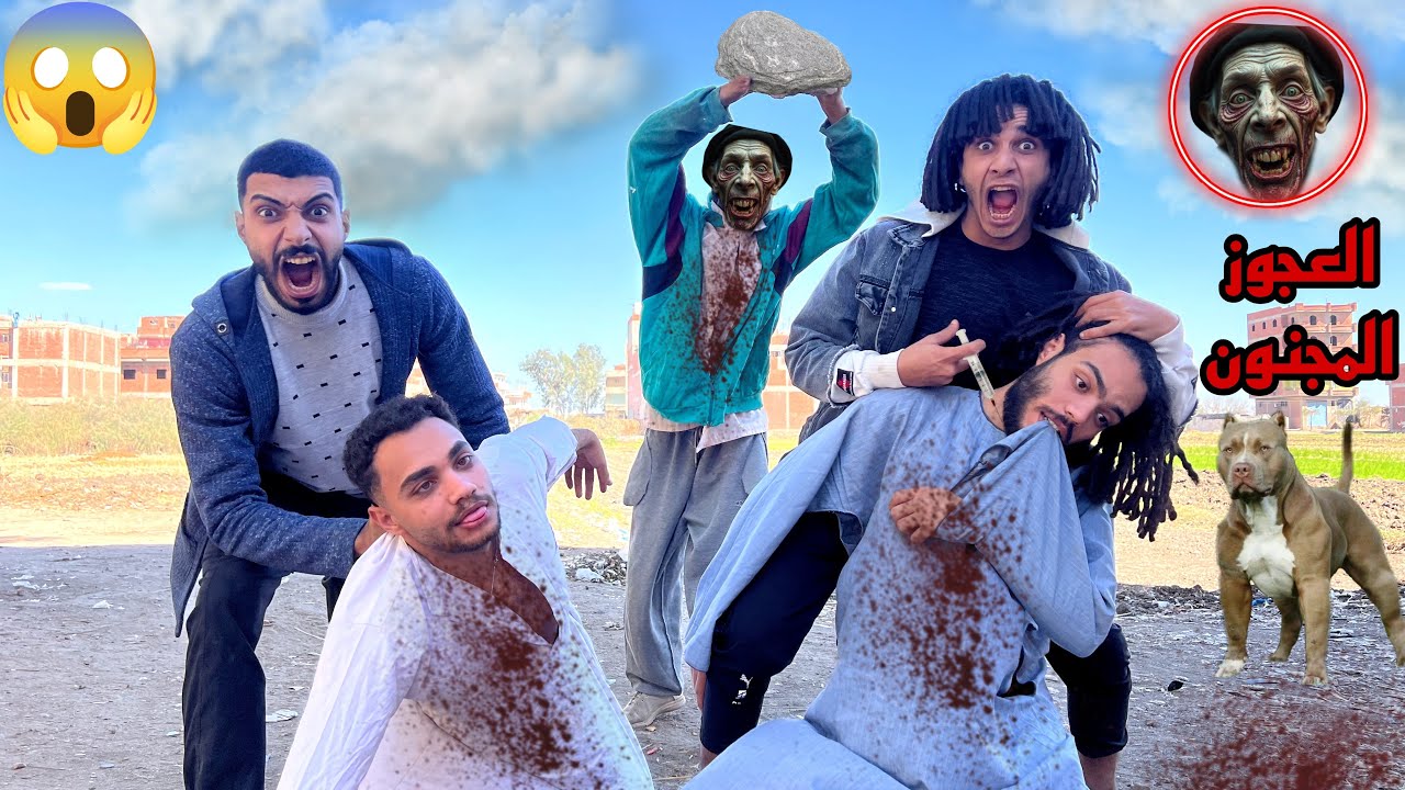 ادينا صحابي من العلاج الي سرقتو من العجوز المجنون حصل كارثه 😱
