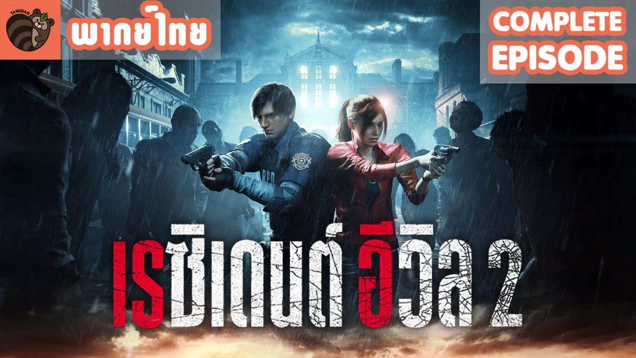 [พากย์ไทย] Resident Evil 2 Remake [Complete]