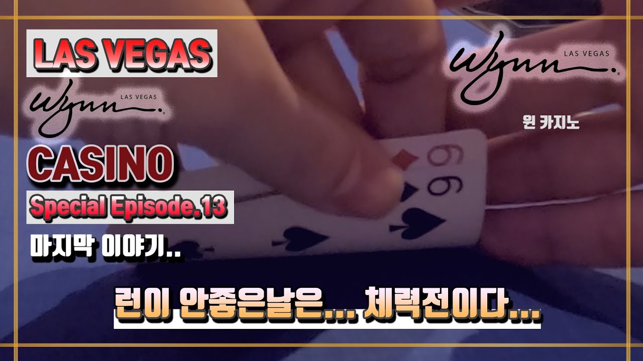 🇺🇲라스베가스 윈카지노 마지막 에피소드... 아쉽지만 다음에피소드 ㄱㄱ  $2/5 EP.34 wynn Casino Poker V-log 홀덤브이로그