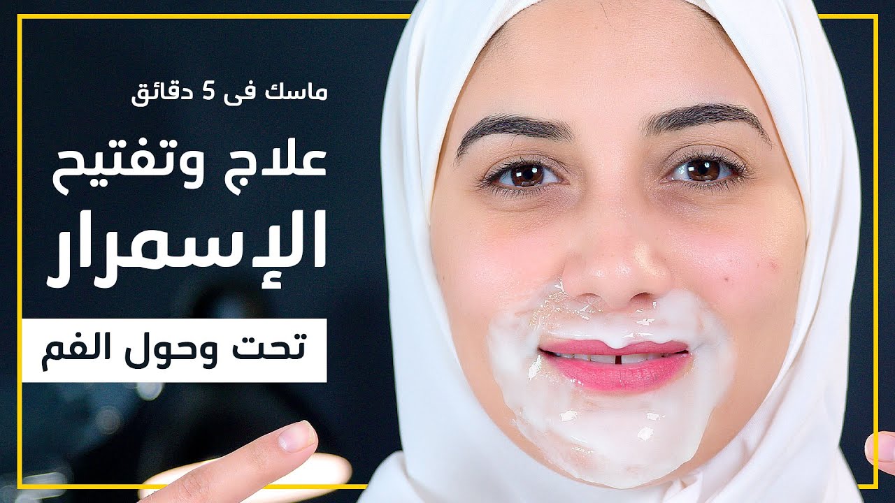 فى 5 دقائق تفتيح الاسمرار حول الفم بدون مجهود