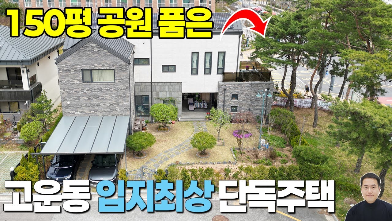 150평 공원 품은 세종시 고운동 단독주택 매매 14억9천, 공원조망 별채 포치테라스 활용도 최고, 방3개(1층방2개) 욕실3개, 대지110평 연면적59평 세종스타공인중개사