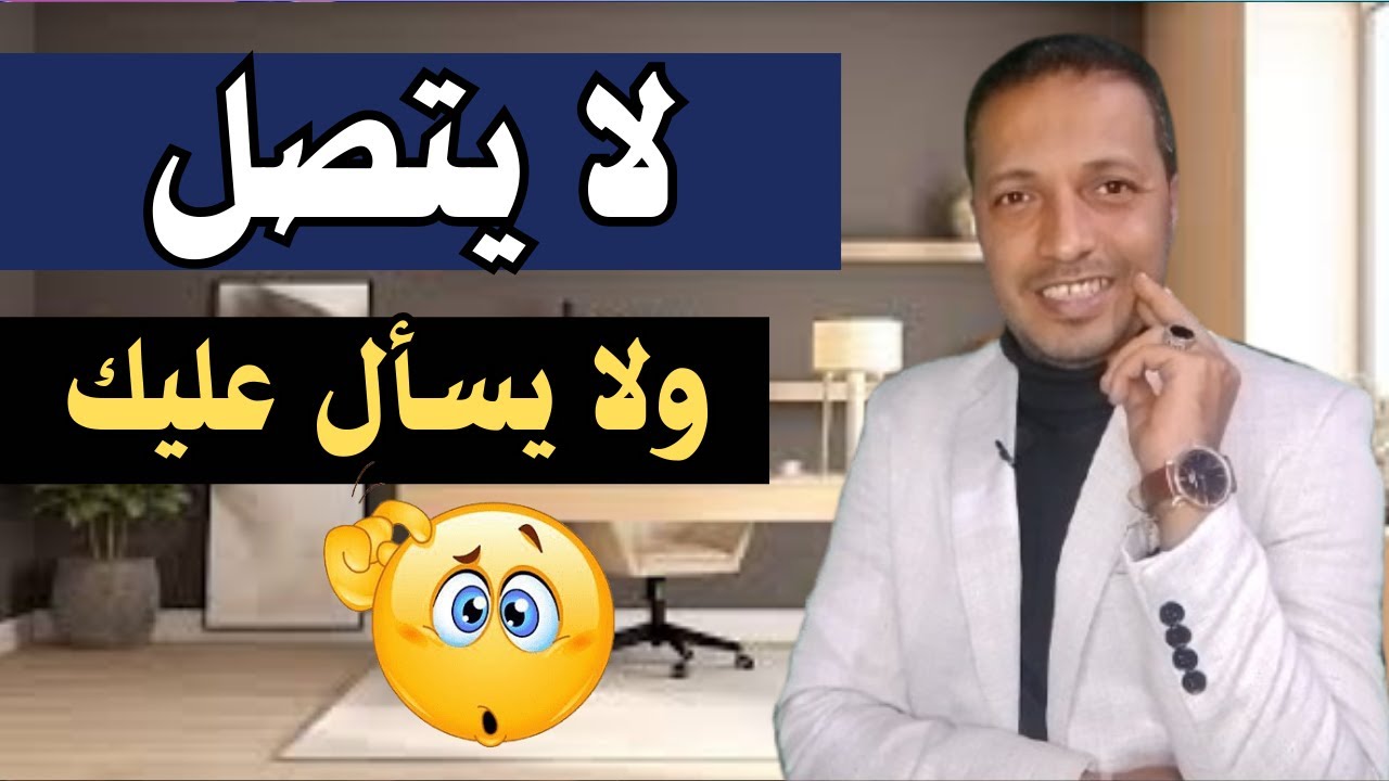 كيف تتصرف عندما لا يسأل و يتصل حبيبك بك