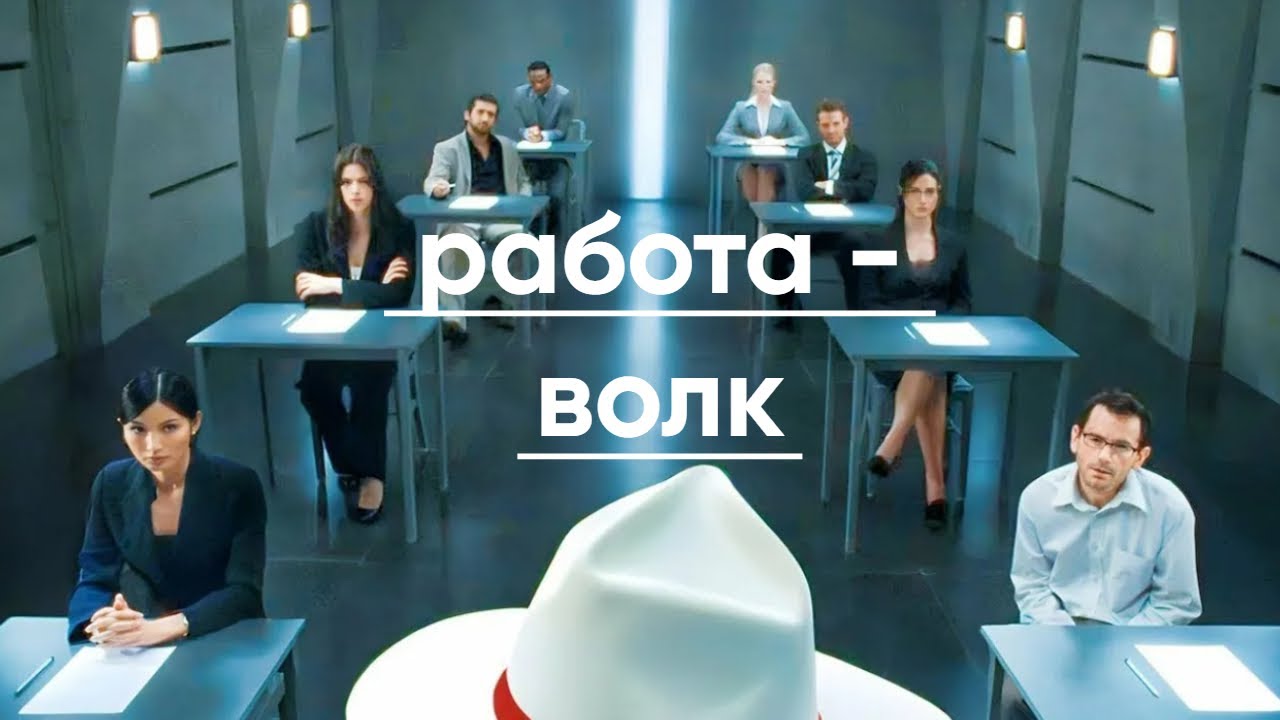 Обзор фильма "Экзамен" (2009г.). Психологический камерный триллер  о работе