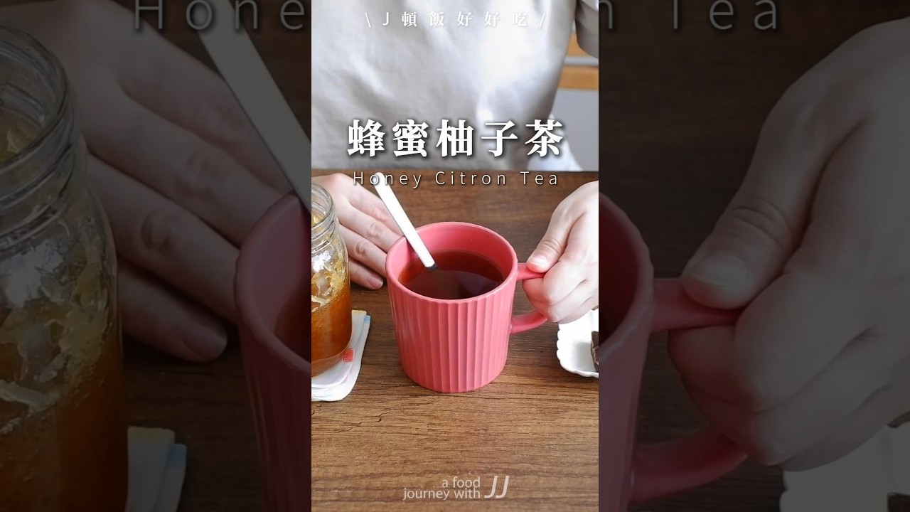 \ 蜂蜜柚子茶/ 這樣做超簡單Honey Citron Tea#蜂蜜柚子茶 #柚子茶 #韓國柚子茶 #冬季飲品 #秋冬必喝 #HoneyTea #EasyRecipe #HotTea #簡單料理