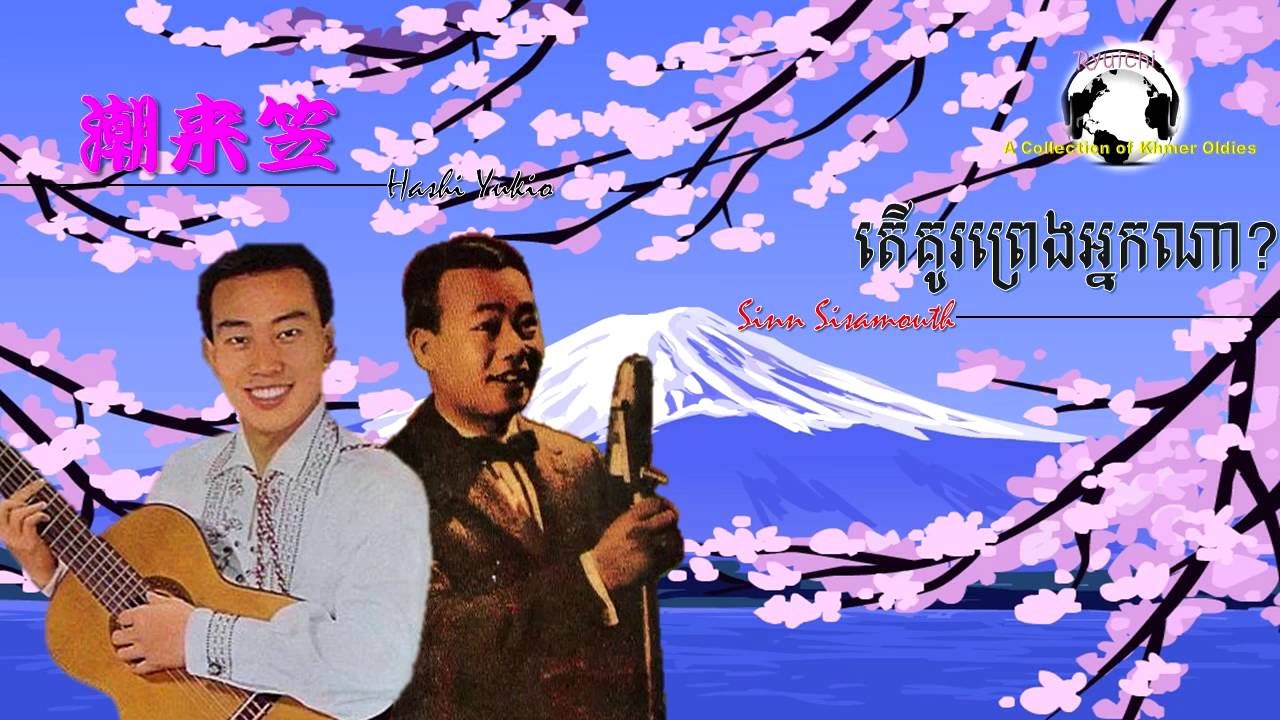 Greatest Hit - 潮来笠 (Japan) vs. គូរព្រេងអ្នកណា (Cambodia)
