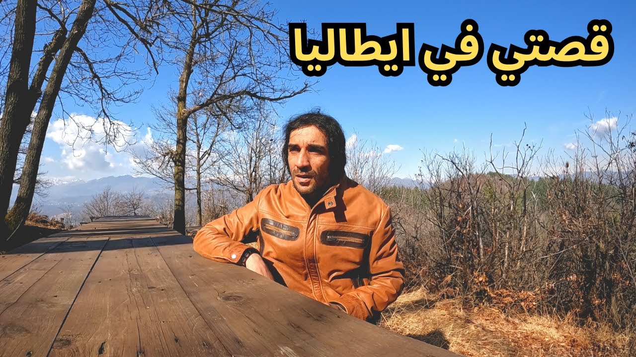 قصة دخولي في ايطاليا بوقت كورونا اصعب فتره لي في ايطاليا