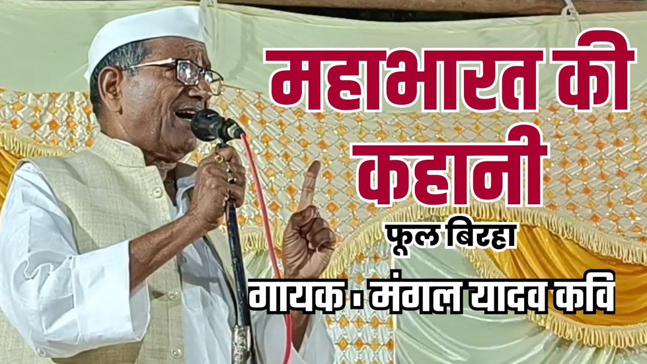 #video महाभारत की कहानी गायक : मंगल यादव कवि