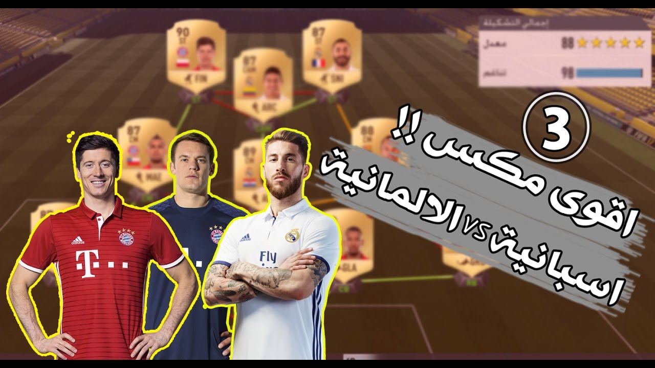 سلسلة تشكيلات 3 | افضل تشكيلة في التاريخ مكس اسبانية المانية غالية + تجربتها فيفا 17 FIFA 17