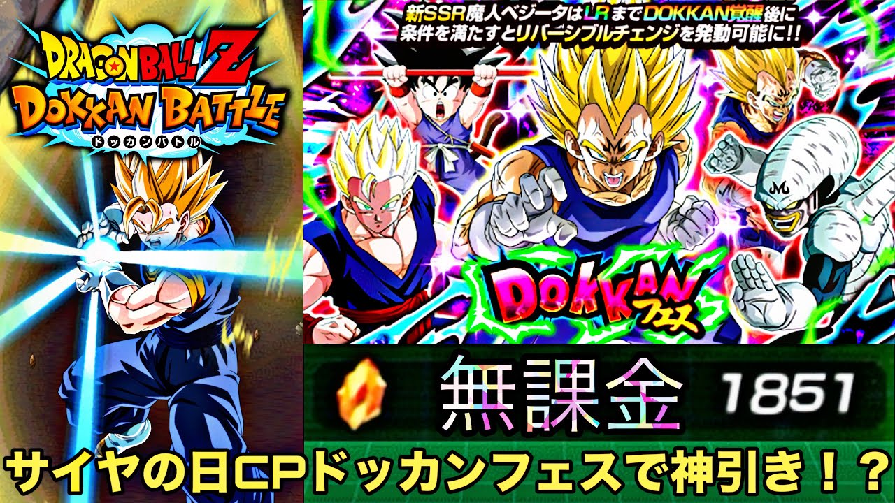 【ドッカンバトル】サイヤの日CPドッカンフェスで魔人ベジータを狙って神引き⁉︎