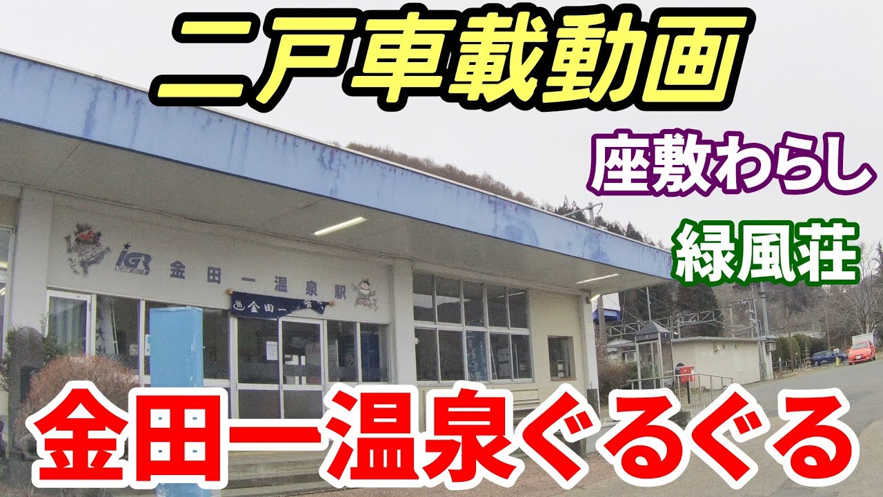 【車載動画】岩手県二戸市　金田一温泉ぐるぐる　座敷わらし?!　緑風荘　４K　ドライブ　東北　旅行 　東北旅行 　スマホ JAPAN