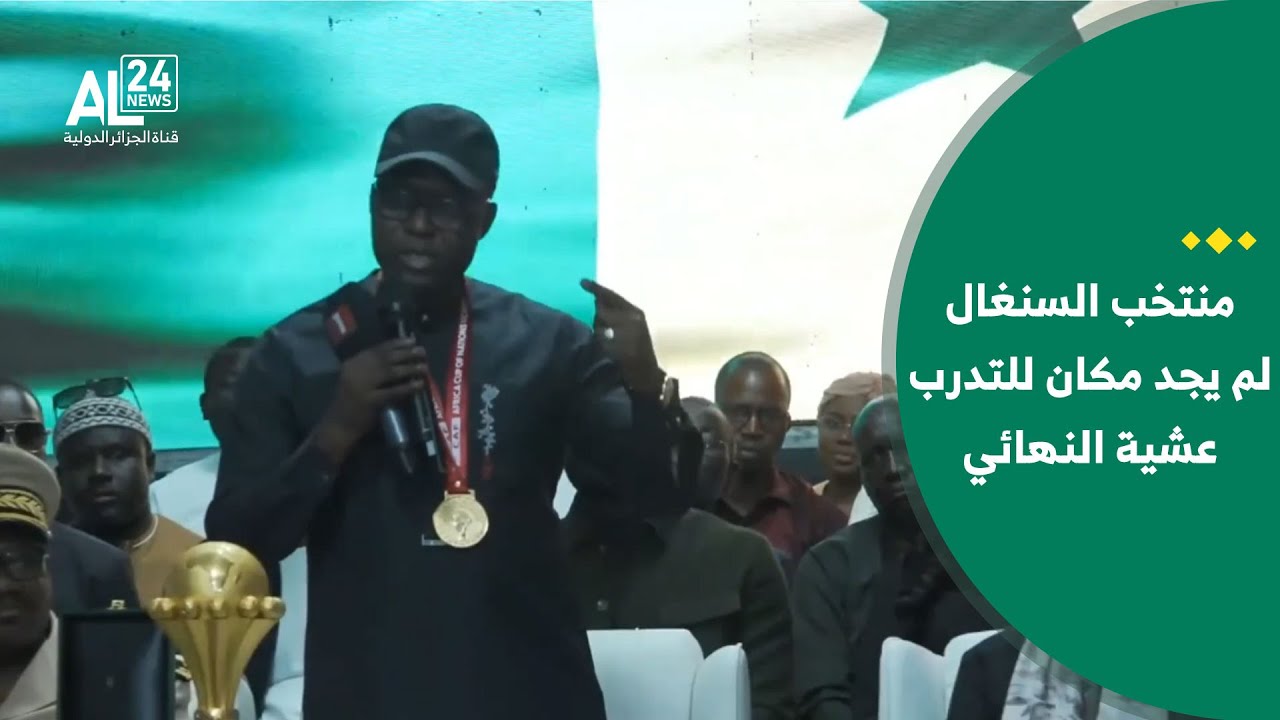 كأس أمم إفريقيا 2025 | فال: منتخب السنغال لم يجد مكان للتدرب عشية النهائي بالإضافة الى غياب الأمن
