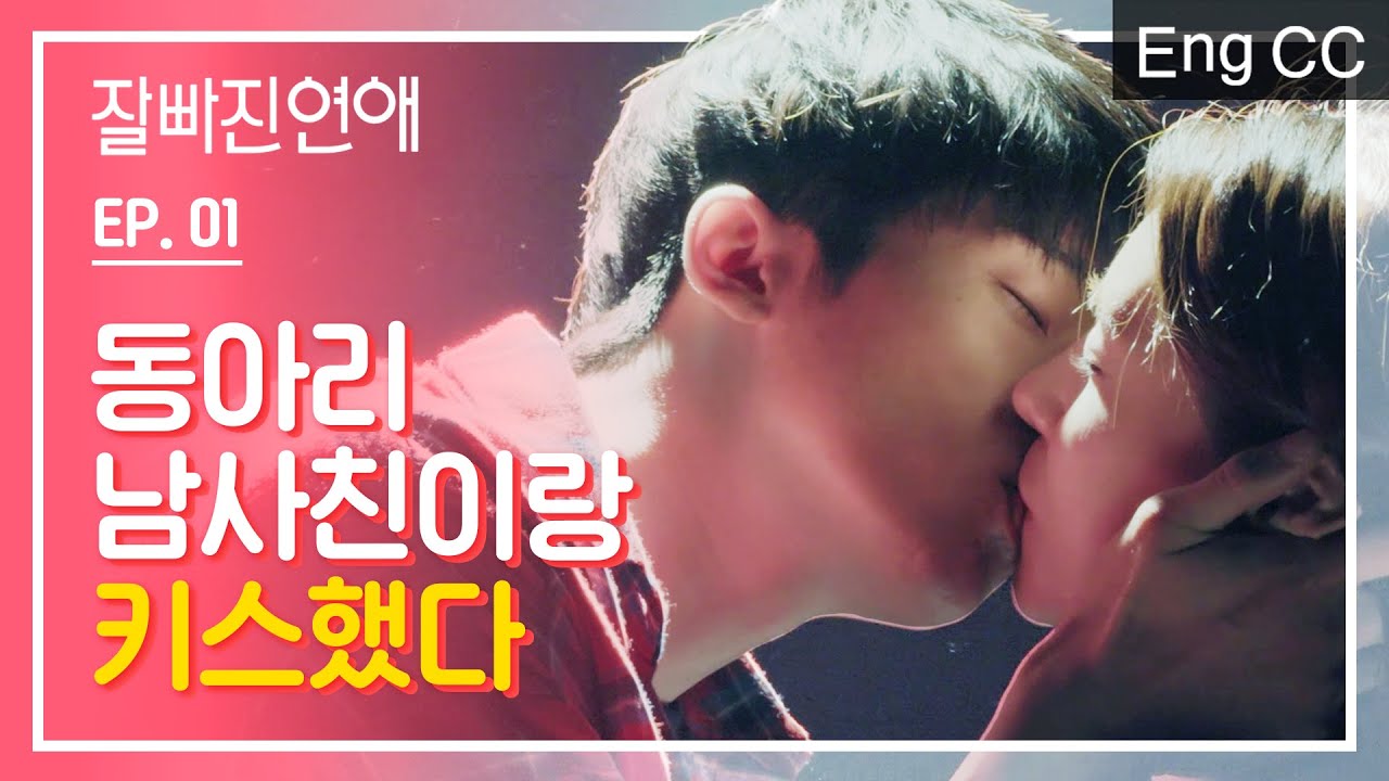 감정없이 키스해도 사랑에 빠질까? [잘빠진연애] EP.01