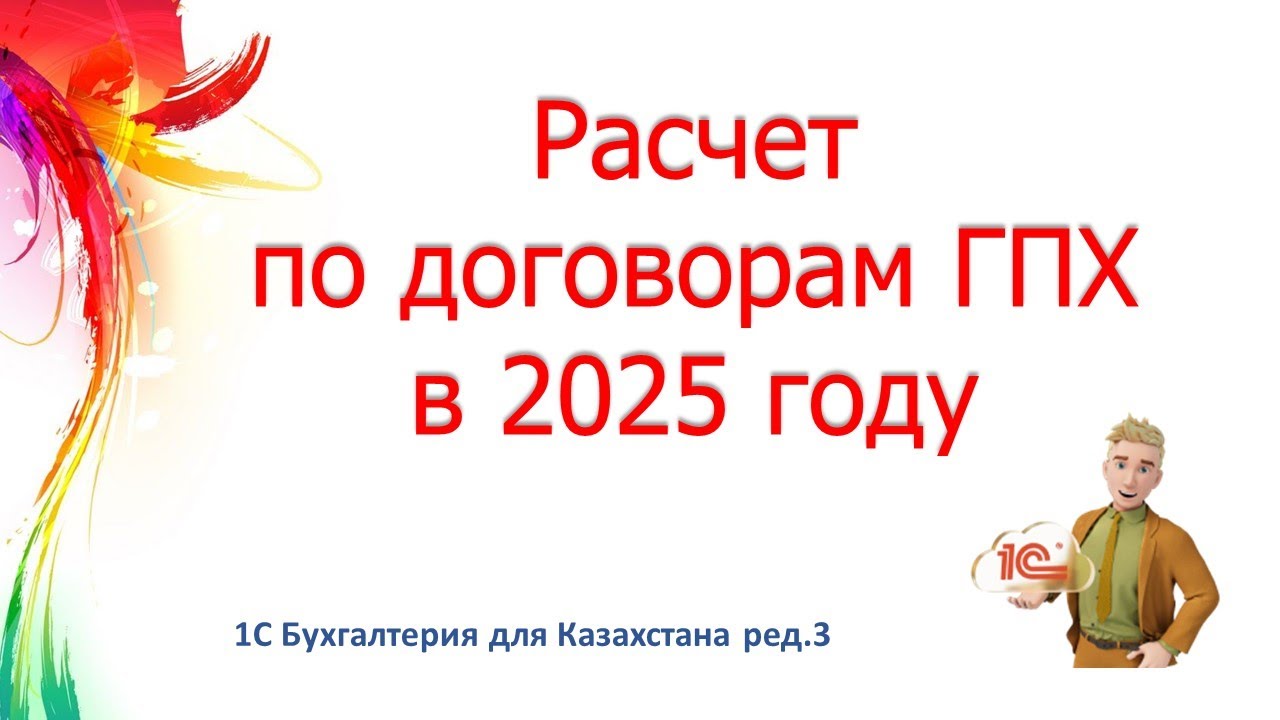 Расчеты по договорам ГПХ в 2025 г  в 1С