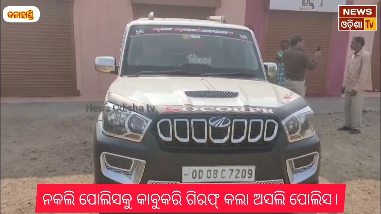 ନକଲି ପୋଲିସକୁ କାବୁକରି ଗିରଫ୍ କଲା ଅସଲି ପୋଲିସ। News Odisha tv 