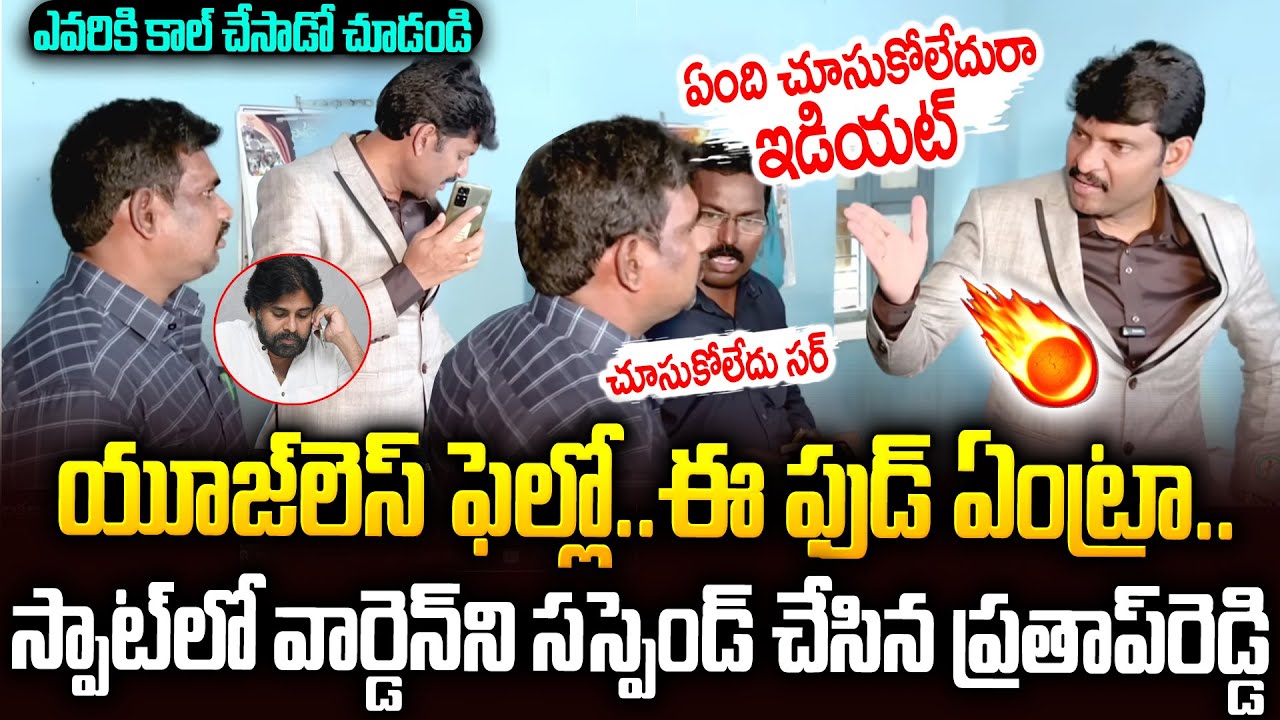 యూస్ లెస్ ఫెల్లో నోర్ముయ్🔥🔥వార్డెన్ పై ప్రతాప్ రెడ్డి తాండవం #apfoodcommission Prathpreddy Warning