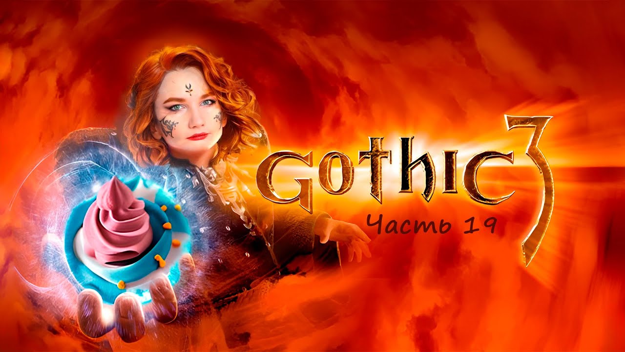 Gothic 3. Часть 19.