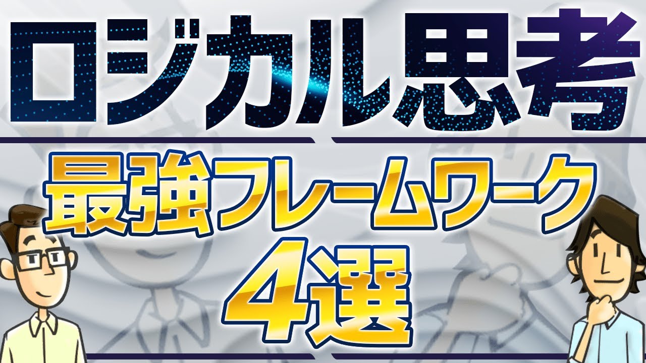最強ロジカルマンになるためのフレームワーク4選