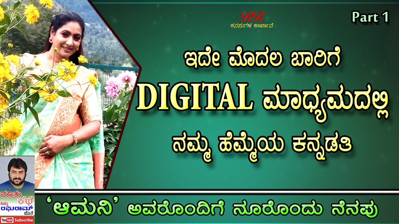 PART 1 - ಇದೇ ಮೊದಲ ಬಾರಿಗೆ ಕನ್ನಡದ Digital ಮಾಧ್ಯಮದಲ್ಲಿ ನಟಿ ಆಮಿನಿ ಅವರ 
