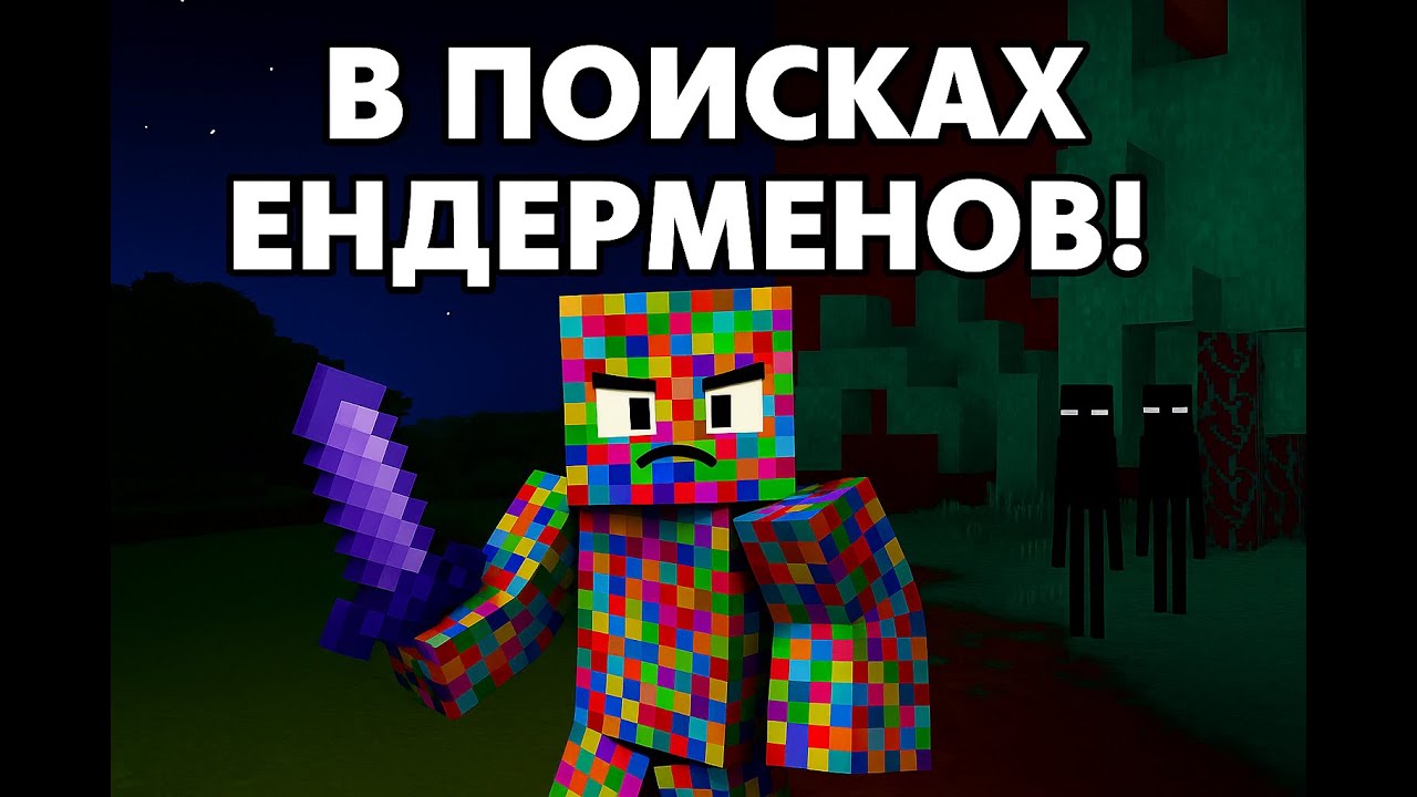 Чтобы Найти Ендерменов, Я Отправился в Ад...