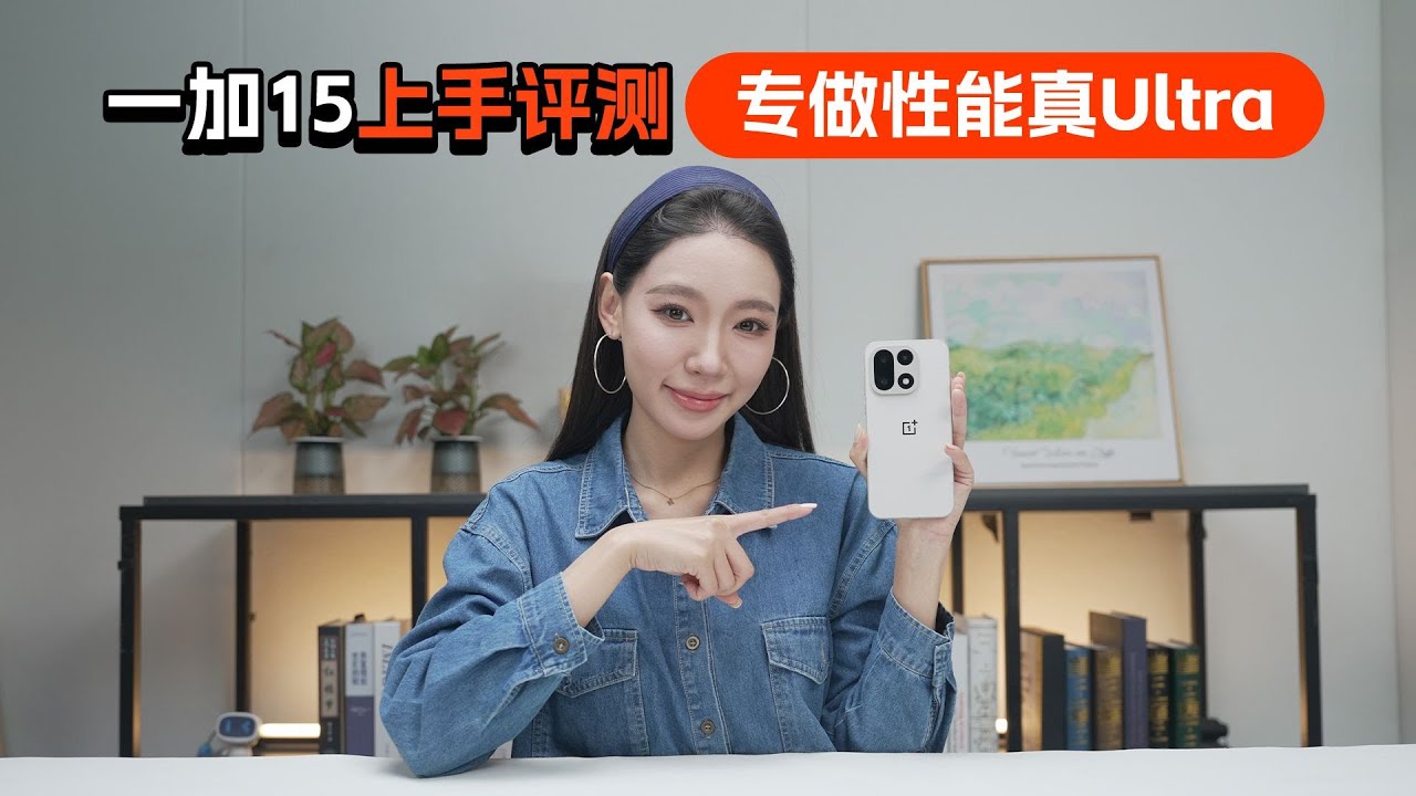 一加15上手評測 專做性能真Ultra 一加15上手评测 专做性能真Ultra