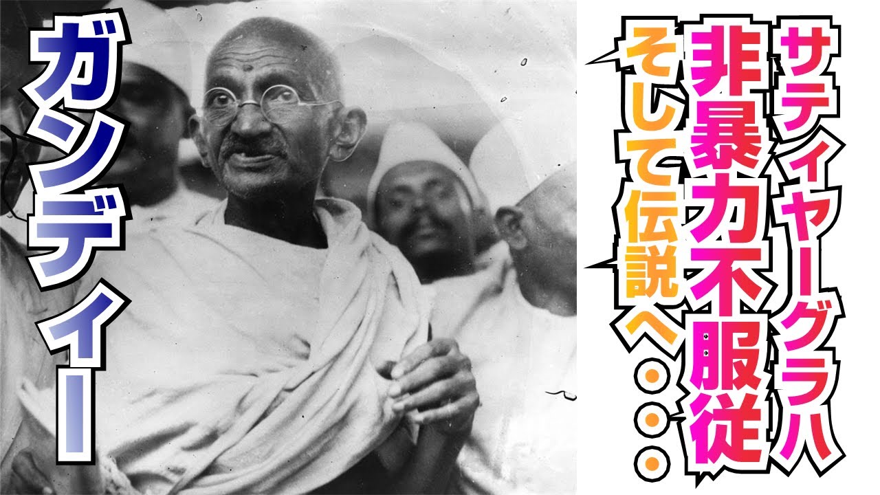 ガンディーのサティヤーグラハ・非暴力不服従！そして伝説へ【COTEN RADIO #59】