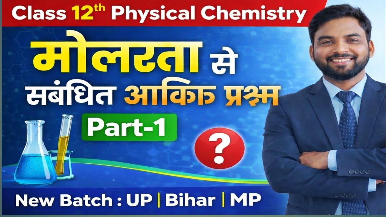Class 12th physical chemistry | मोलरता से संबंधित आंकिक प्रश्न | New batch (UP,Bihar,MP) board  
