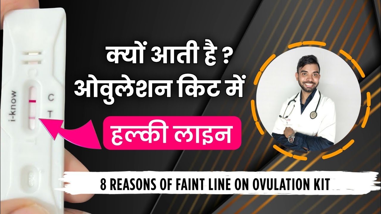 ovulation kit me halki line ka matlab kya hai | faint line on ovulation test