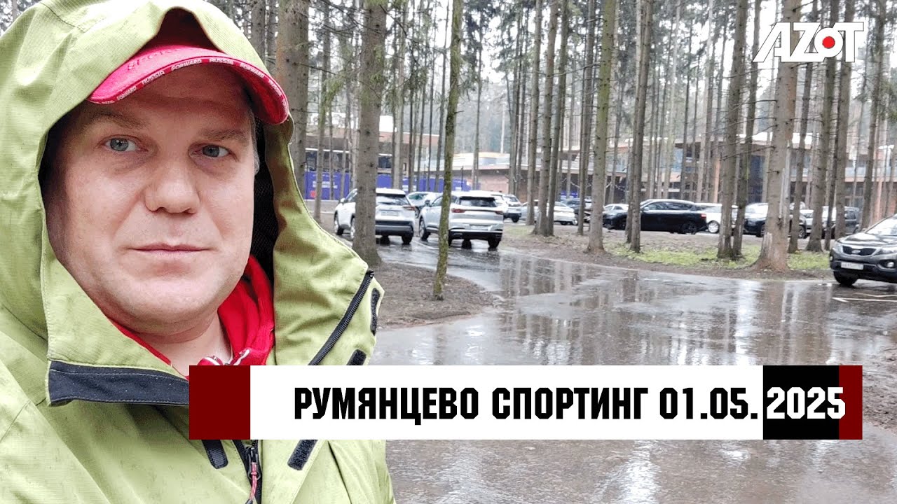 Румянцево Спортинг - первомай 2025