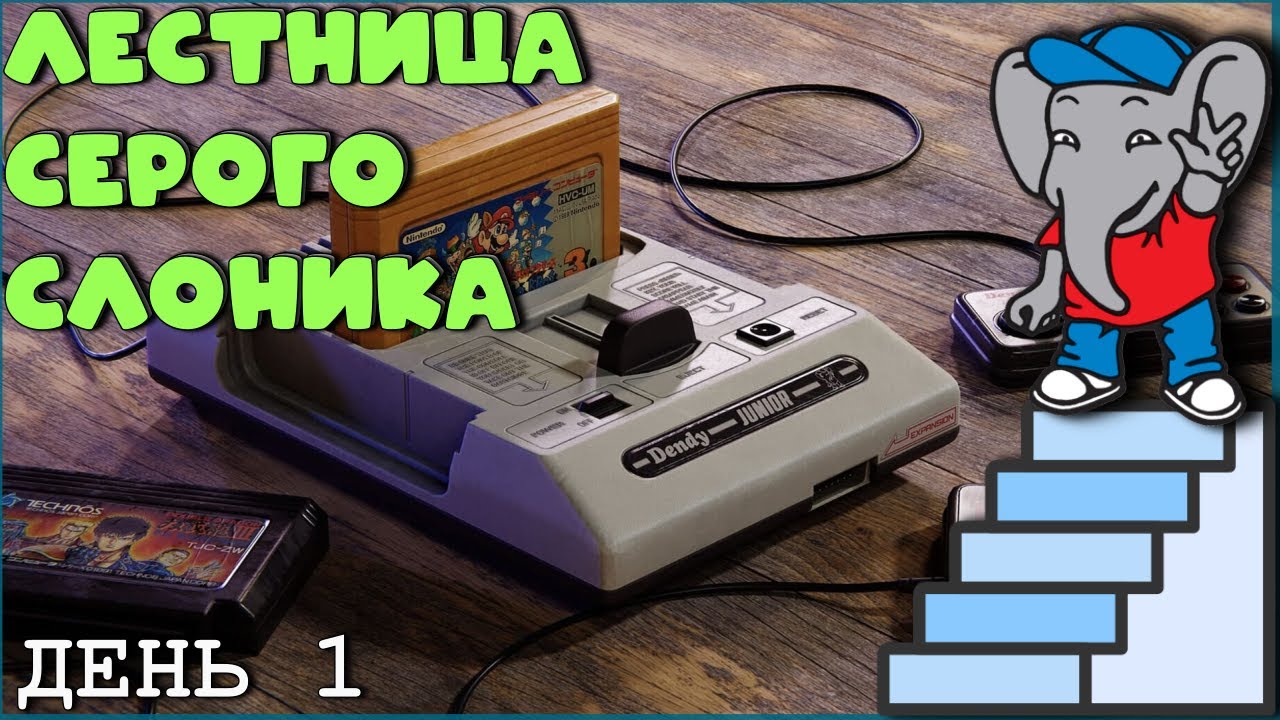 В большой путь! ➤ Лестница Серого Слоника ➤ День 1