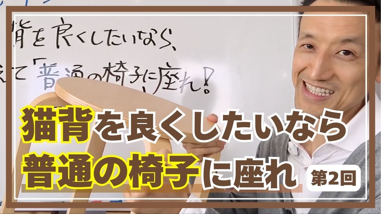 【意外】猫背を良くしたいなら、あえて「普通の椅子」に座れ！　第2回（全3回）｜三重県桑名市の整体にこにこスタイル