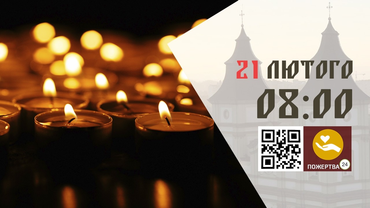 08:00 | Божественна Літургія . 21.02.2026 Івано-Франківськ УГКЦ