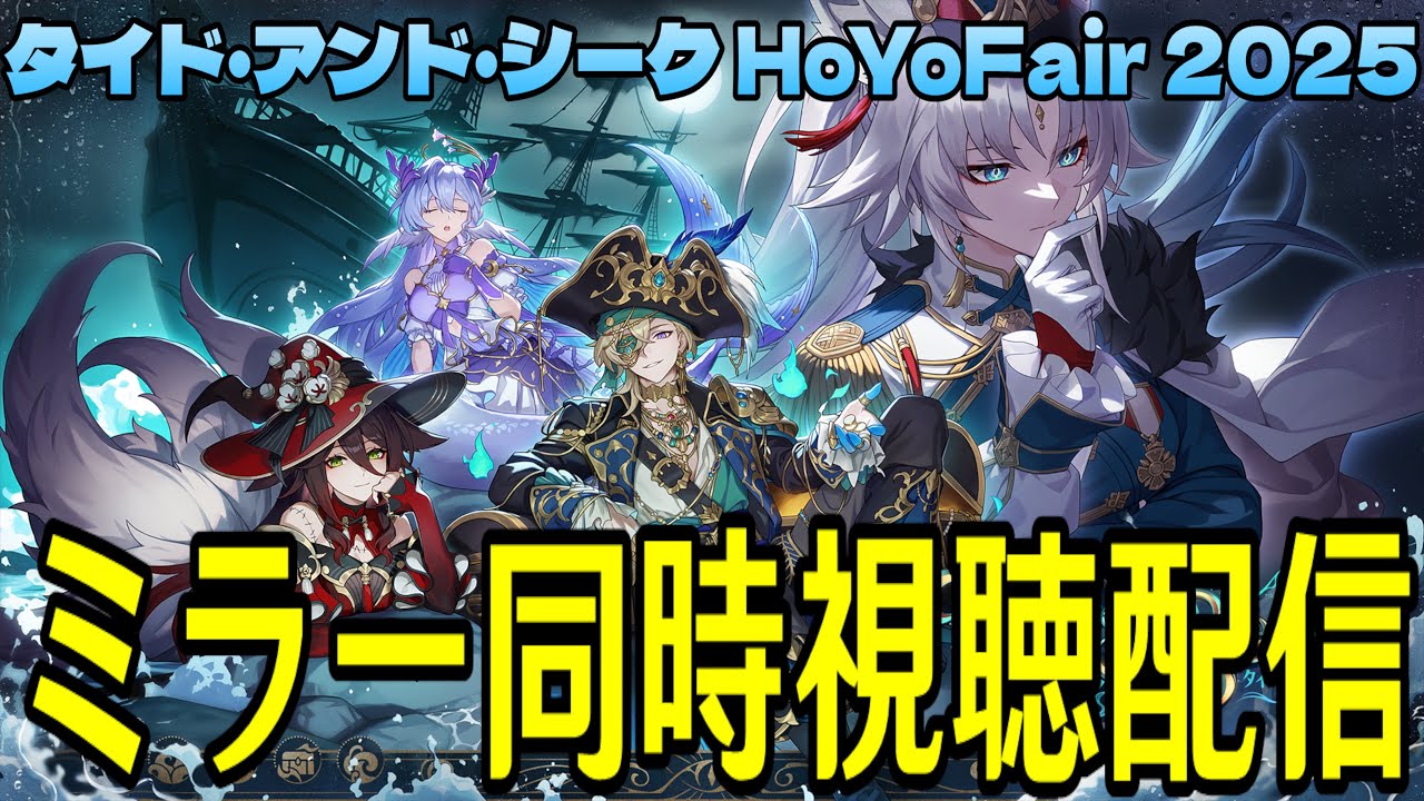 タイド・アンド・シーク | HoYoFair『崩壊：スターレイル』2025 新年同人特別番組ミラー同時視聴！