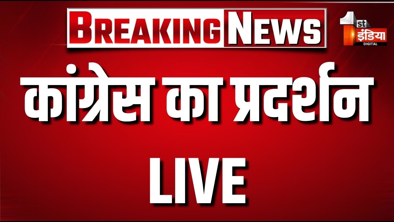 Rajasthan Congress Protest Live: कांग्रेस का जयपुर में प्रदर्शन | Ashok Gehlot | Govind Dotasra