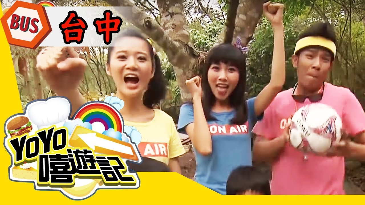 【台中】台中「足」好玩！樂遊不「球」人！YOYO嘻遊記S14 第4集｜香蕉哥哥 櫻桃姐姐 KIWI姐姐｜旅遊｜兒童節目