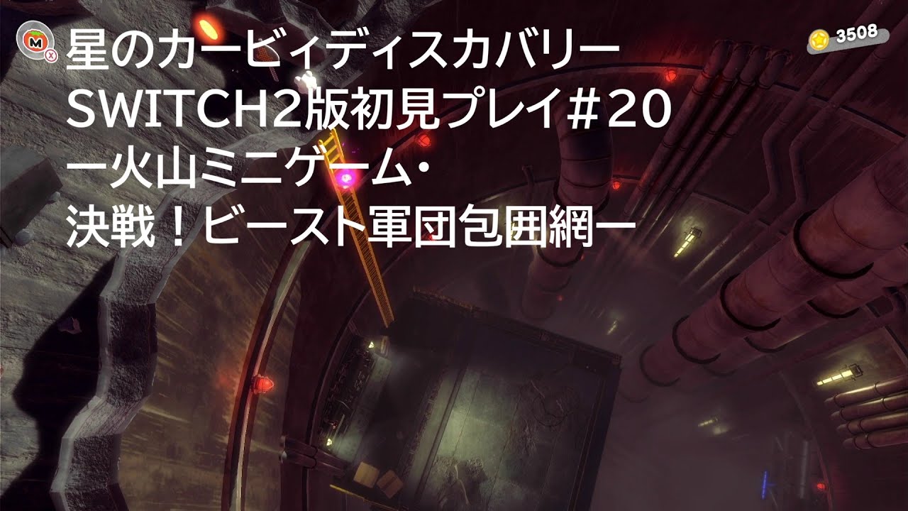 星のカービィディスカバリーSWITCH2版初見プレイ#20ー火山ミニゲーム・決戦！ビースト軍団包囲網ー