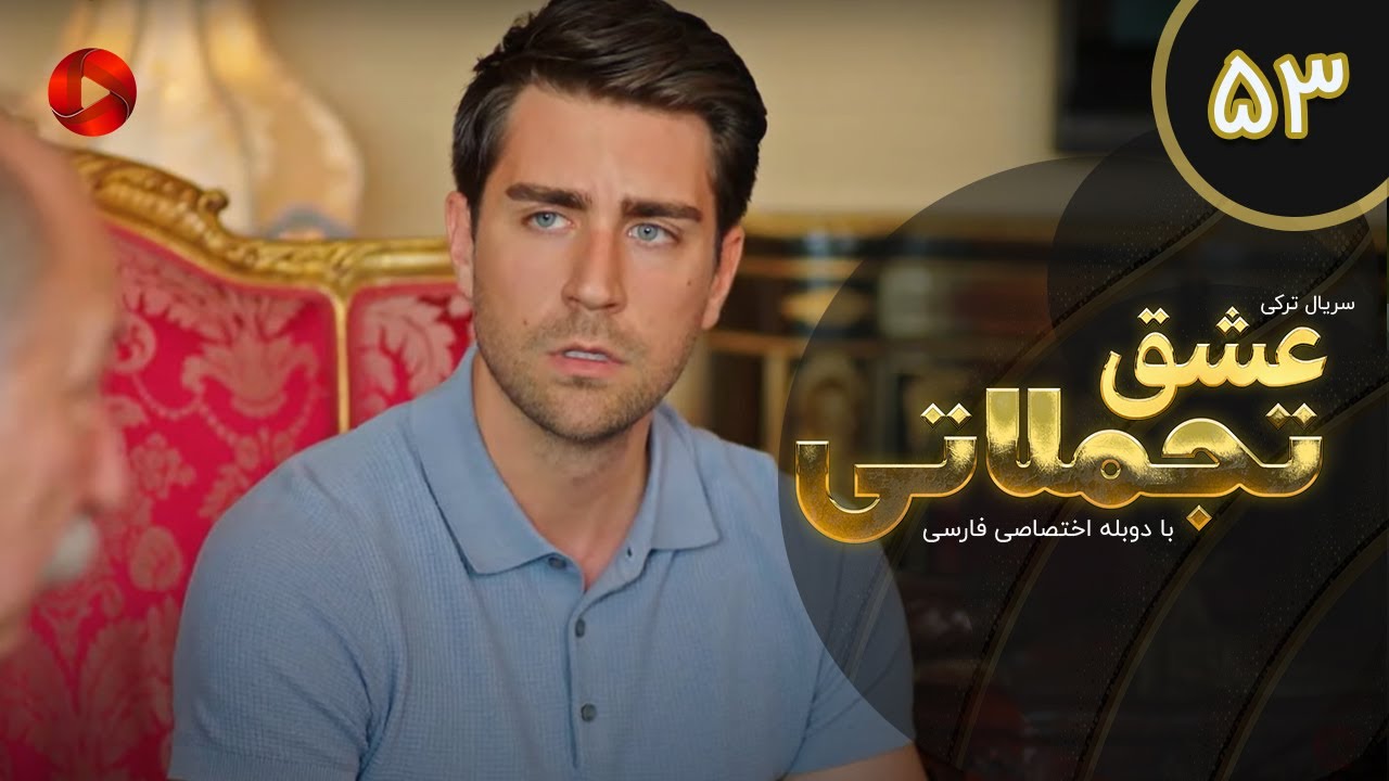 Eshghe Tajamolati - Episode 53 - سریال ترکی عشق تجملاتی - قسمت 53 - دوبله فارسی