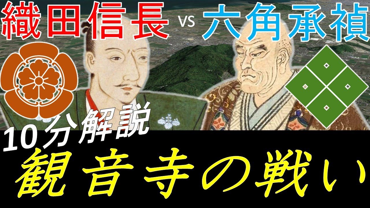 [合戦解説] 10分でわかる観音寺城の戦い 「信長上洛戦は秀吉の奇策で決着、六角氏は没落へ」 /RE:戦国覇王