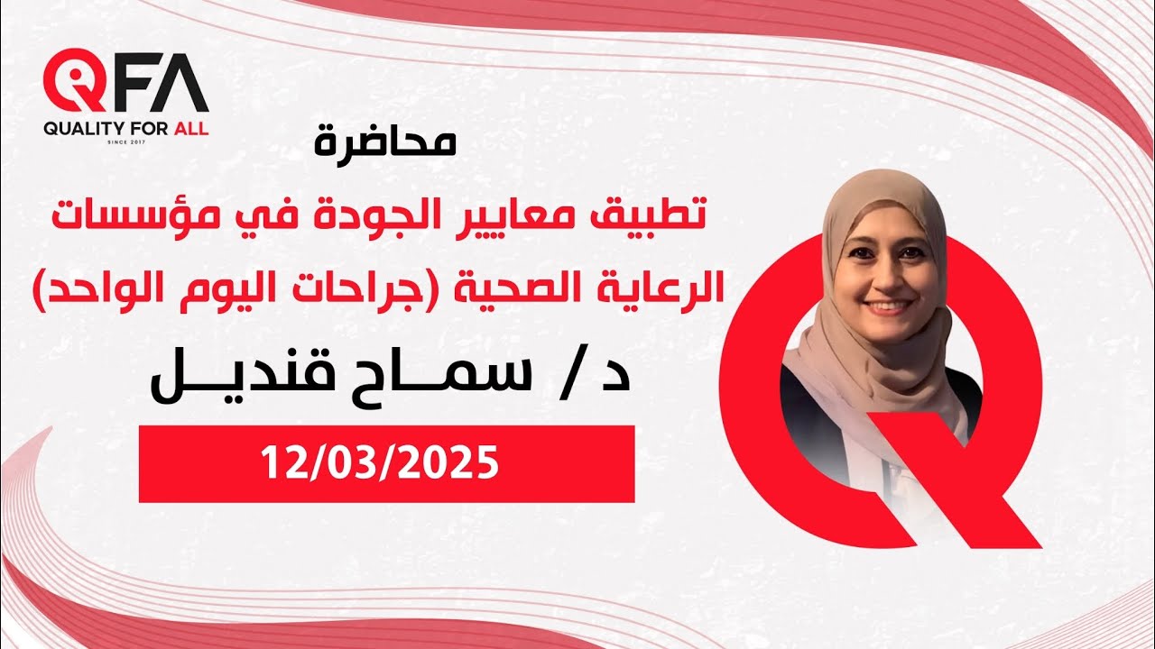 محاضرة تطبيق معايير الجودة في مؤسسات الرعاية الصحية (جراحات اليوم الواحد) - للدكتورة / سماح قنديل