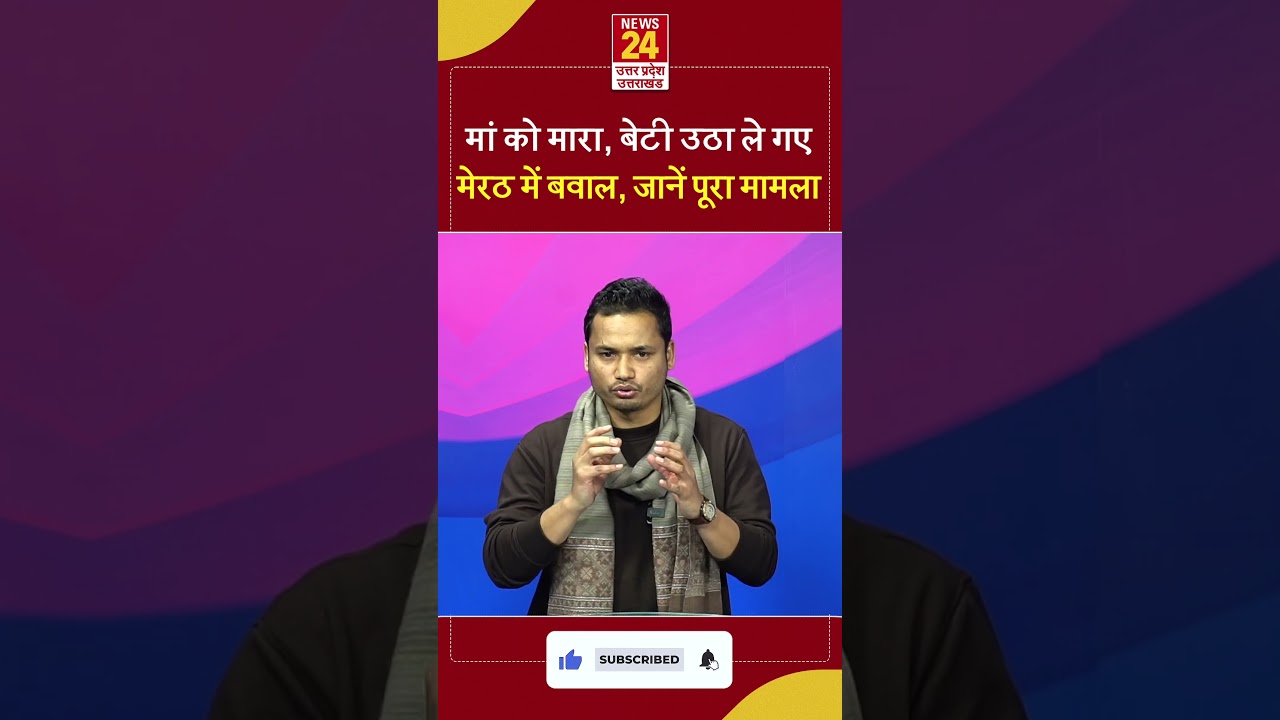 Meerut: मां को मारा, बेटी उठा ले गए, मेरठ केस की पूरी कहानी | #shorts #shortdfeeds #shortsvideo