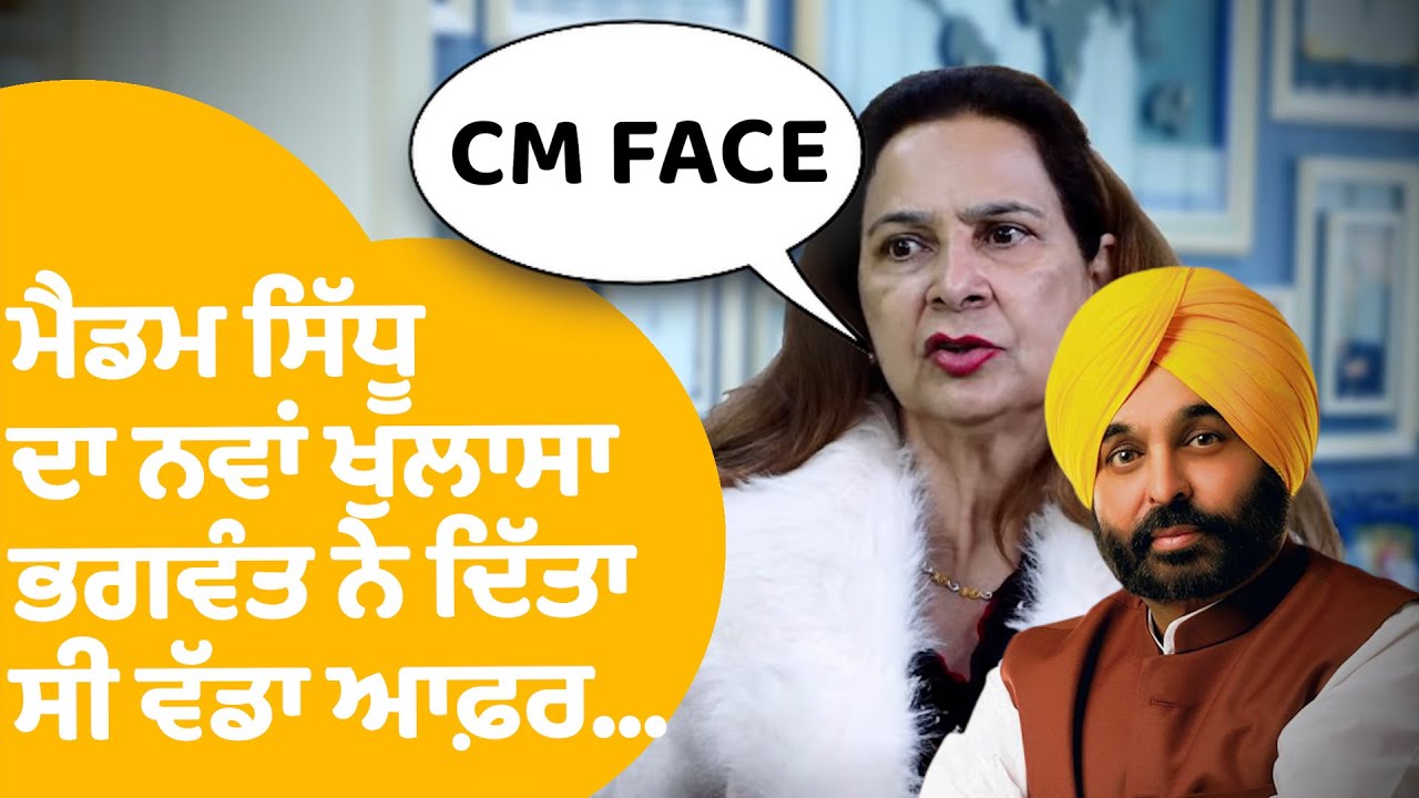 Navjot Kaur Statement | ਮੈਡਮ ਸਿੱਧੂ ਦਾ ਨਵਾਂ ਖੁਲਾਸਾ Bhagwant ਨੇ ਦਿੱਤਾ ਸੀ ਵੱਡਾ Offer...| Punjab Tak