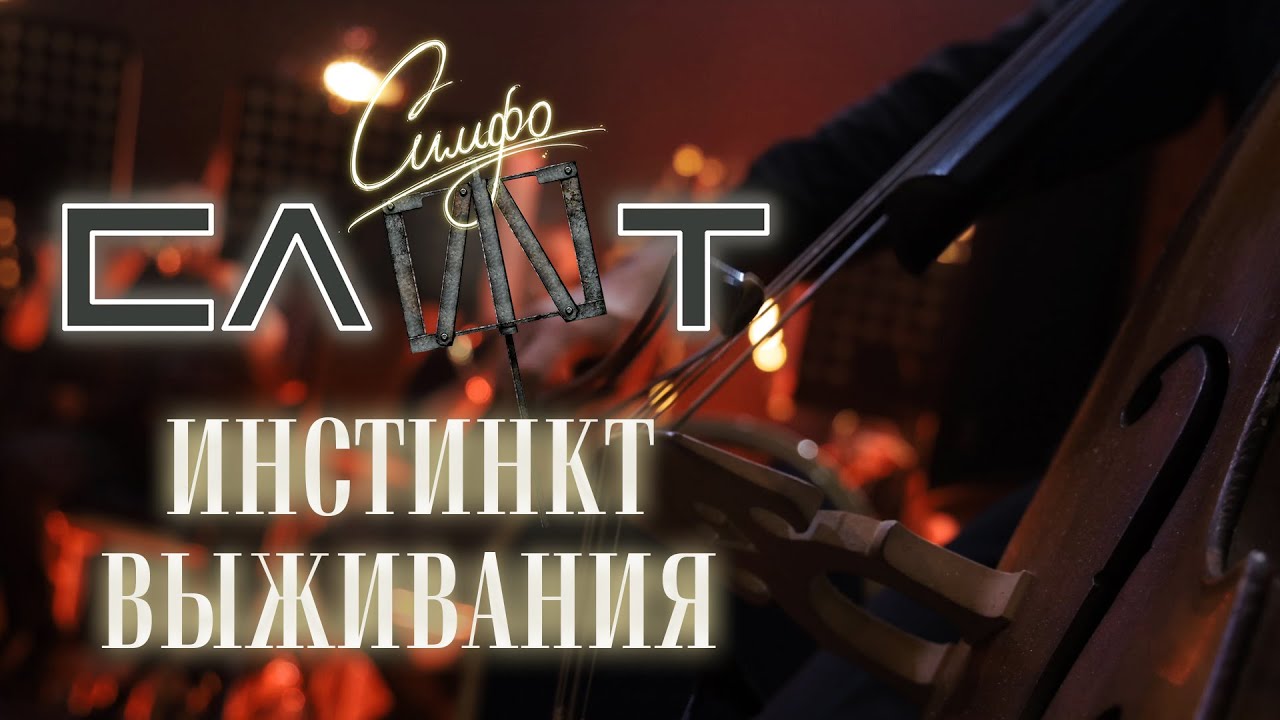 СЛОТ – Инстинкт выживания (СимфоСЛОТ - live at Crocus City Hall)