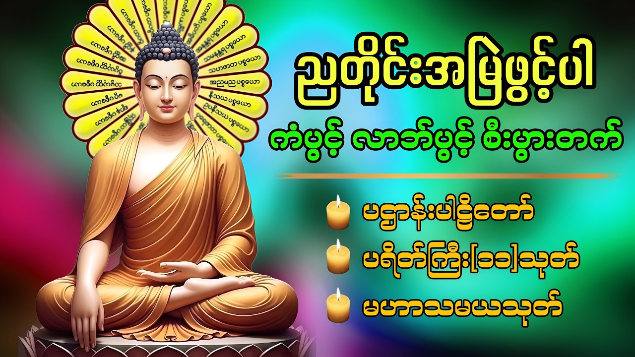 ☸️🍀🙏🏻ပဌာန်းဒေသနာတော်များ နာယူပါ ကံပွင့်လာဘ်ပွင့် စီးပွားတက်စေဖို့ ညတိုင်းဖွင့်ထားပါ🙏🏻