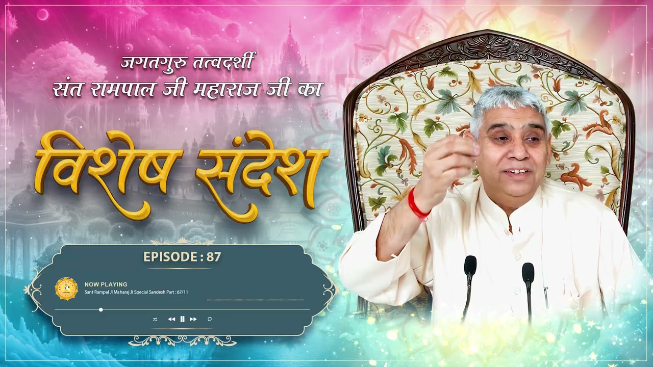 Episode : 87 | सुखी होने का एकमात्र उपाय | सत्संग कैसे सुनना चाहिए? | Sant Rampal Ji